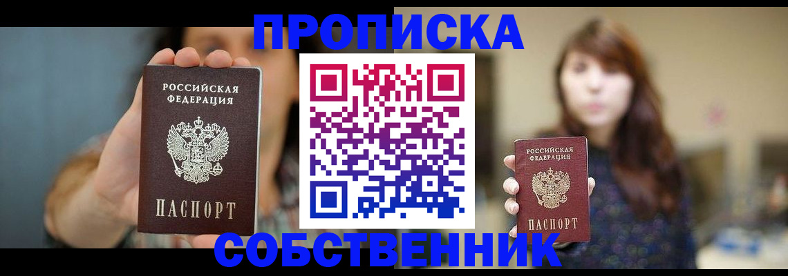 прописка регистрация в Ачинске