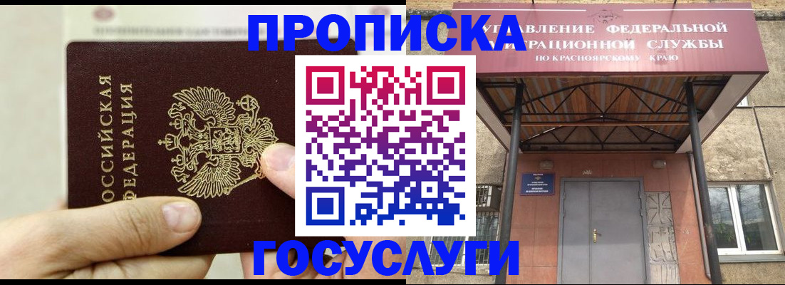 прописка 2025 в Ачинске